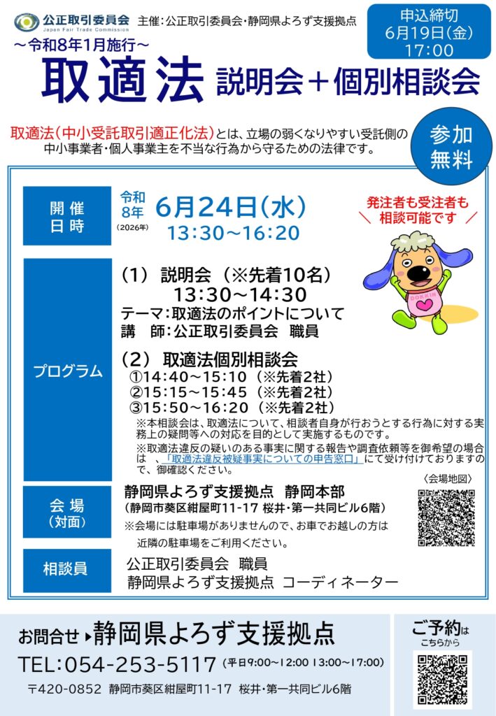 参加無料】6/24開催！取適法 説明会＋個別相談会 | 静岡県よろず支援