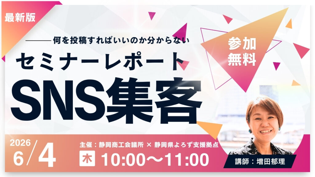 専門家によるスキルアップミニ講座 静岡県よろず支援拠点増田CO SNSセミナー