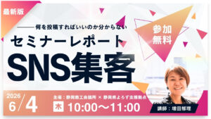 専門家によるスキルアップミニ講座 静岡県よろず支援拠点増田CO SNSセミナー