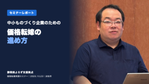セミナーレポート 中小ものづくり企業のための価格転嫁の進め方