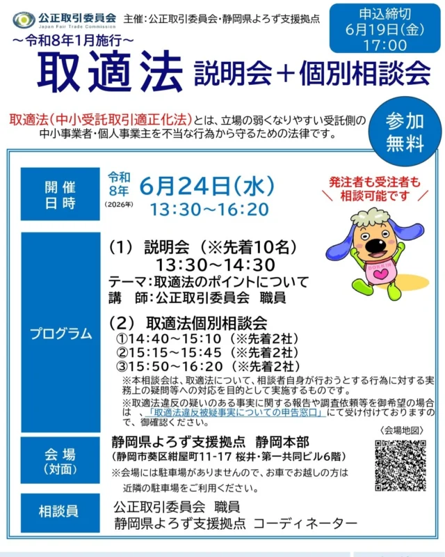 参加無料】6/24開催！取適法 説明会＋個別相談会 | 静岡県よろず支援